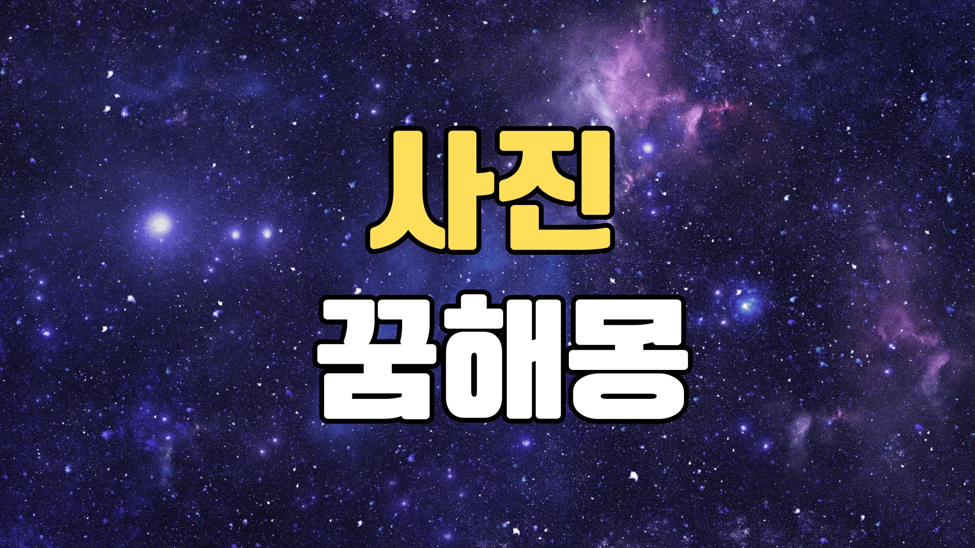 사진꿈 해몽 20가지 총정리