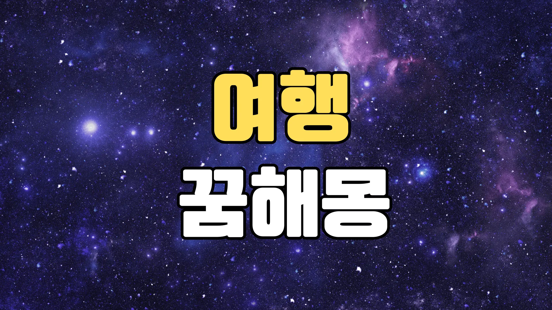 여행꿈 해몽 20가지 총정리