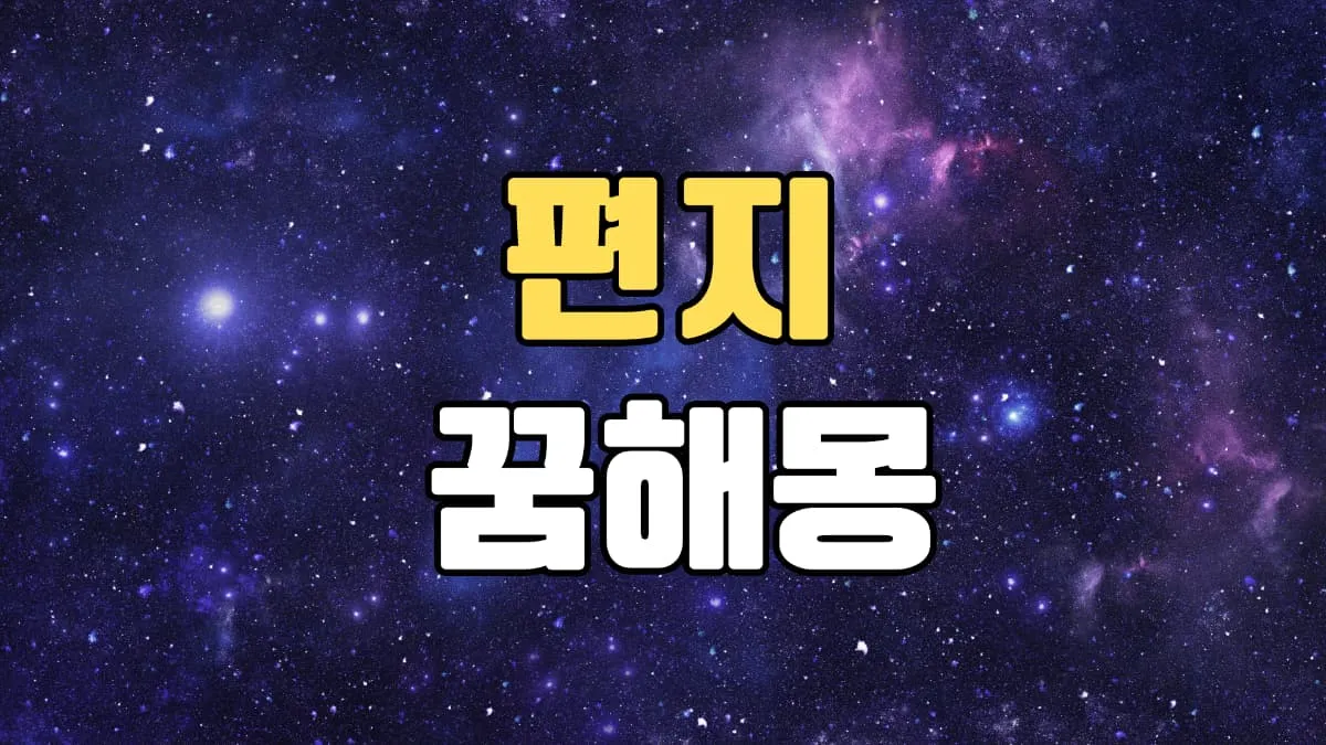 편지꿈 해몽 20가지 총정리