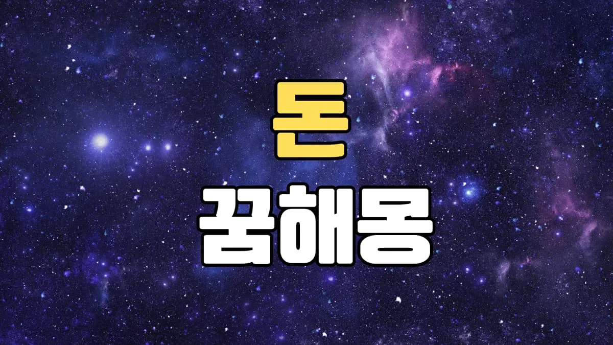 돈꿈 해몽 20가지 총정리