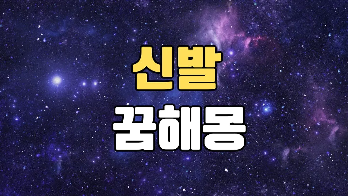 신발꿈 해몽 20가지 총정리