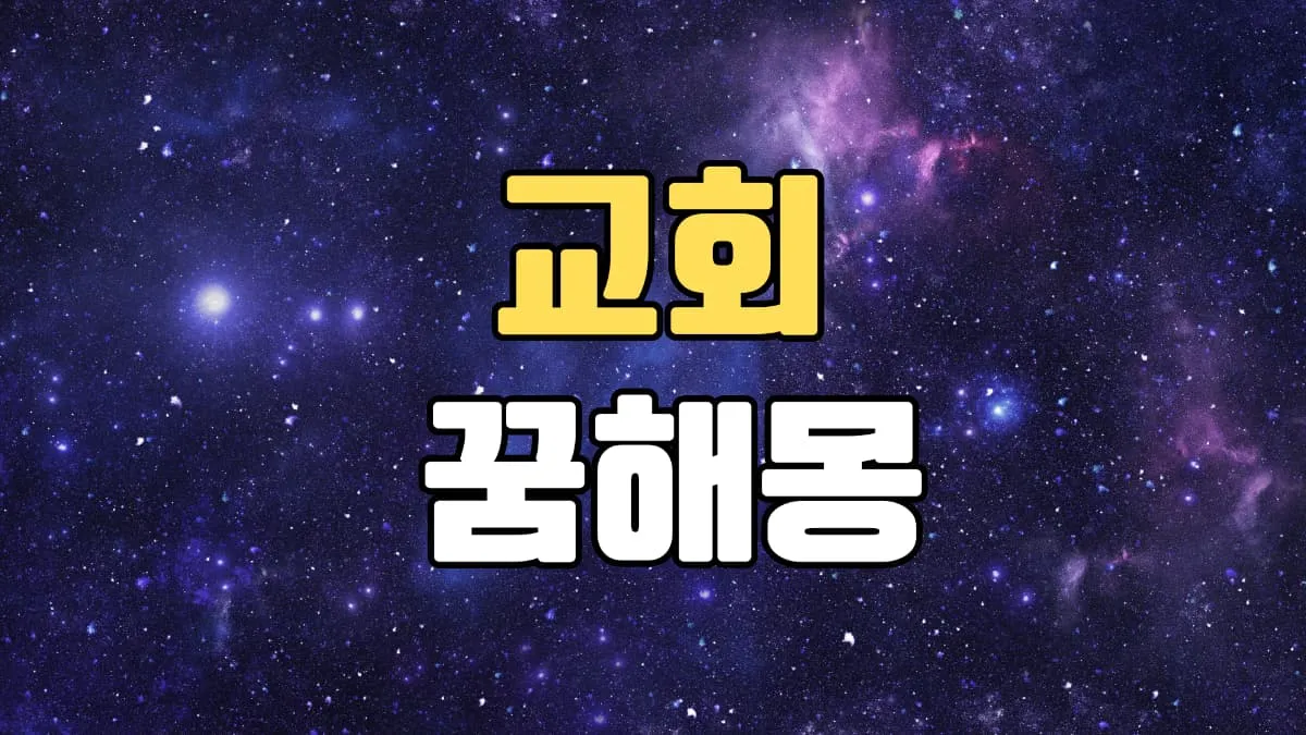 교회꿈 해몽 20가지 총정리
