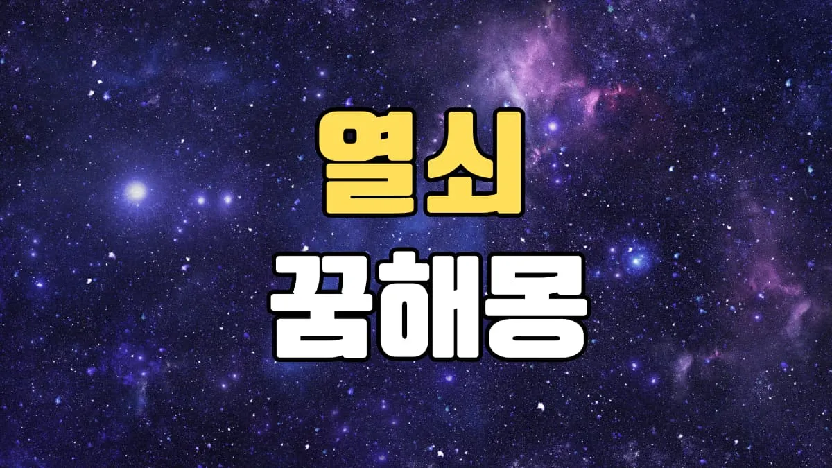 열쇠꿈 해몽 20가지 총정리