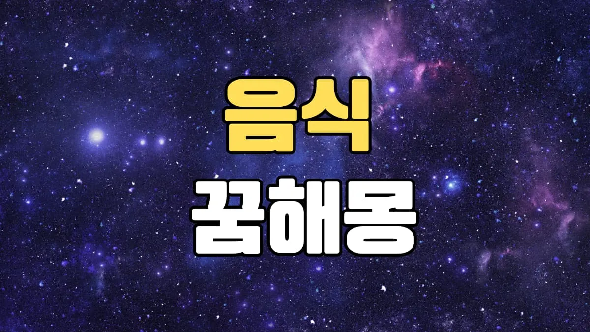 음식꿈 해몽 20가지 총정리