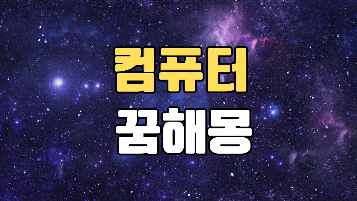 컴퓨터꿈 해몽 20가지 총정리