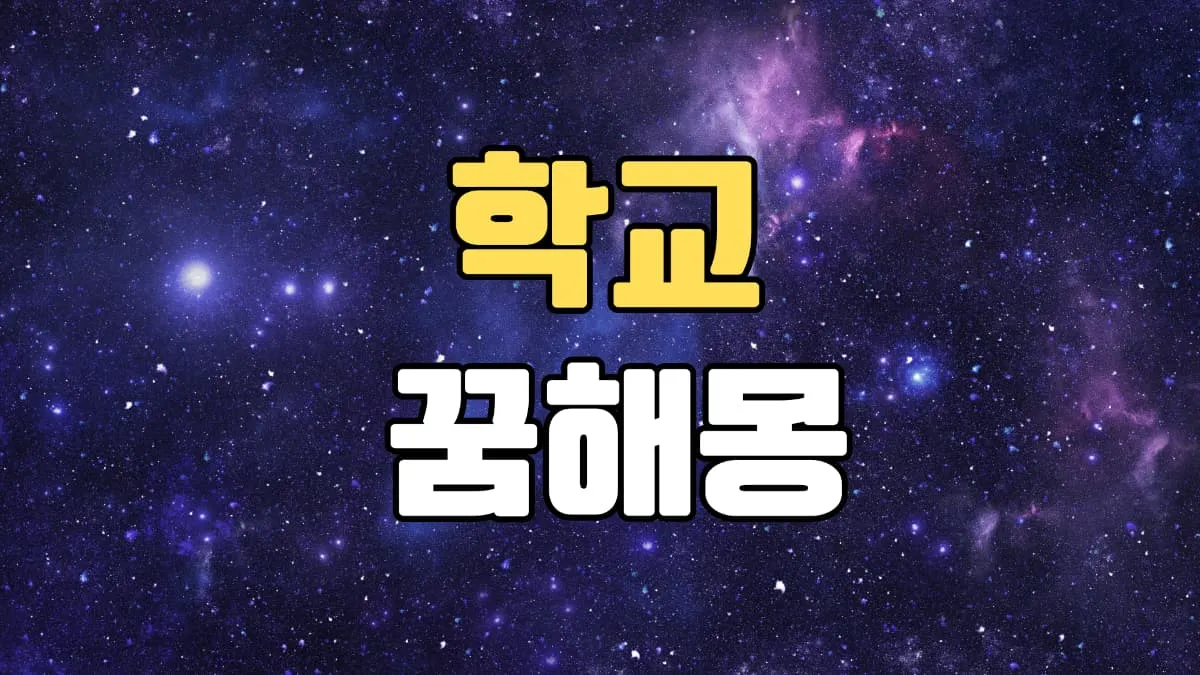 학교꿈 해몽 20가지 총정리