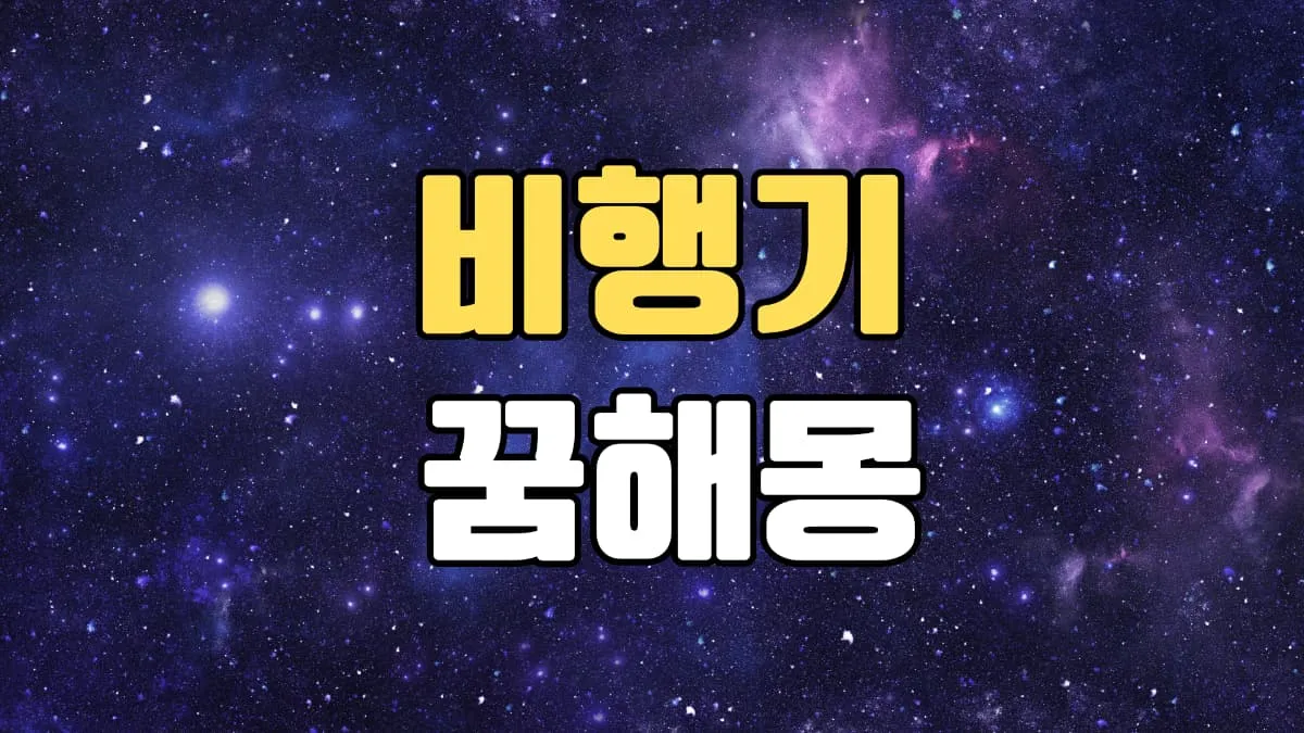 비행기꿈 해몽 20가지 총정리