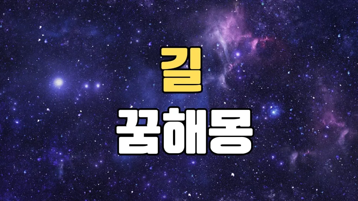 길꿈 해몽 20가지 총정리
