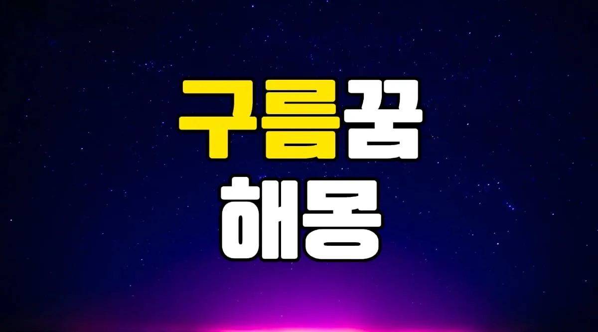 구름꿈 해몽 20가지 총정리