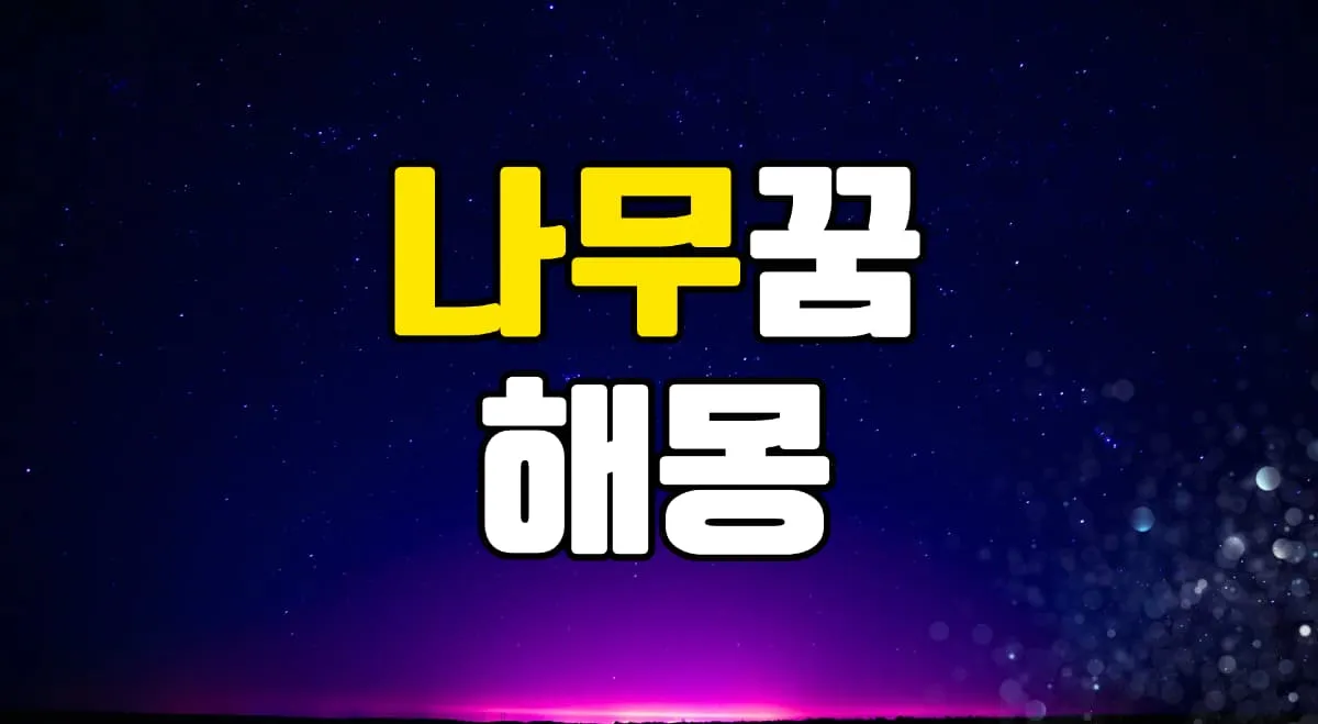 나무꿈 해몽 20가지 총정리