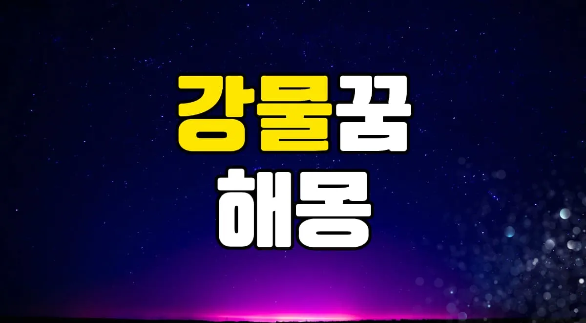 강물꿈 해몽 20가지 총정리