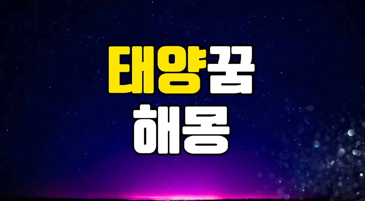 해꿈 태양꿈 해몽 20가지 총정리