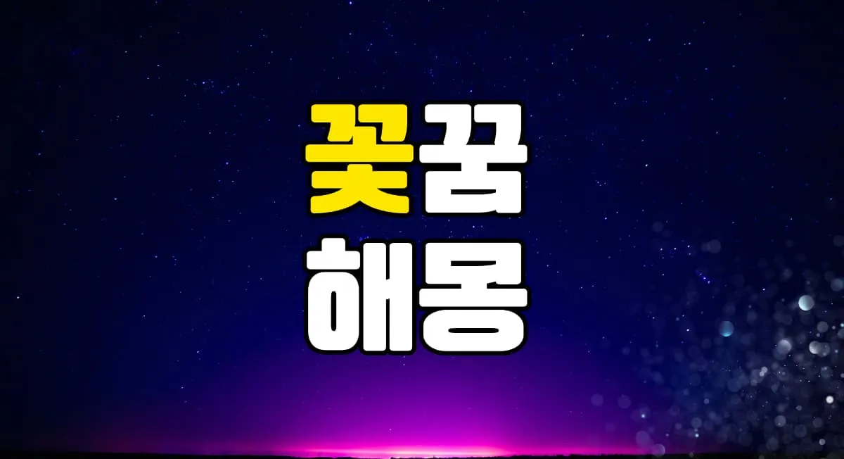 꽃꿈 해몽 20가지 총정리