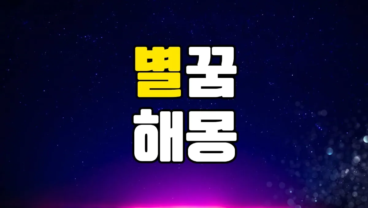 별꿈 해몽 20가지 총정리