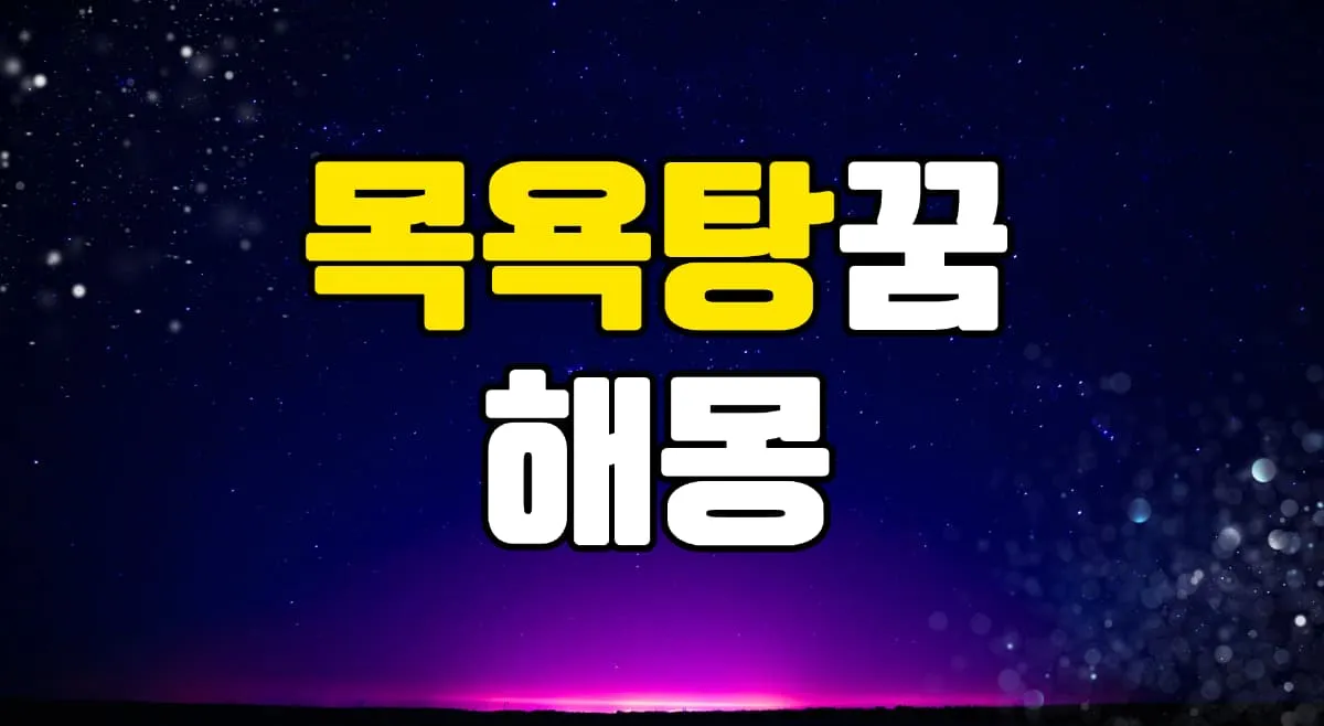 목욕탕꿈 해몽 20가지 총정리