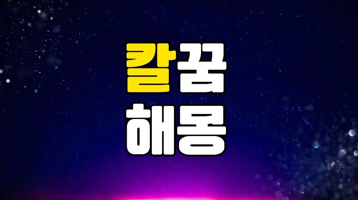 칼꿈 해몽 20가지 총정리