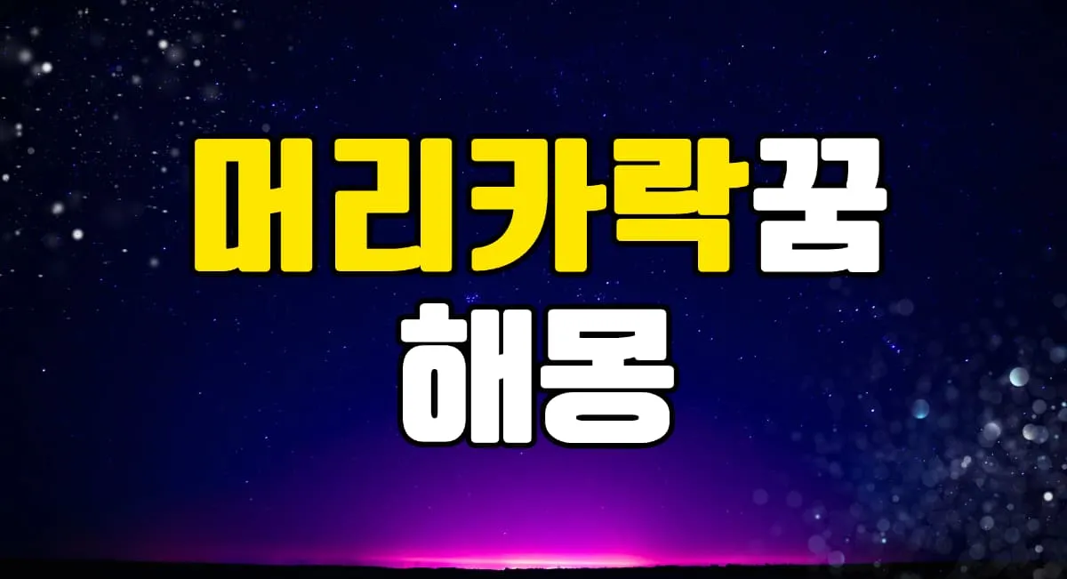 머리카락꿈 해몽 20가지 총정리