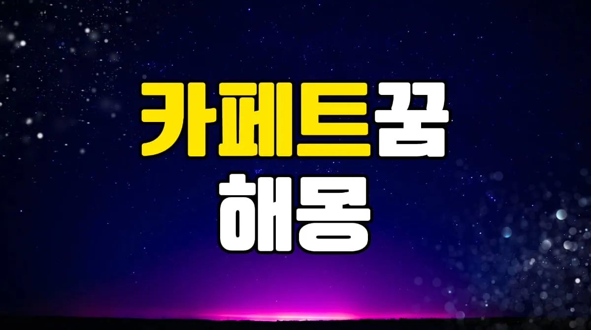 카페트꿈 해몽 20가지 총정리