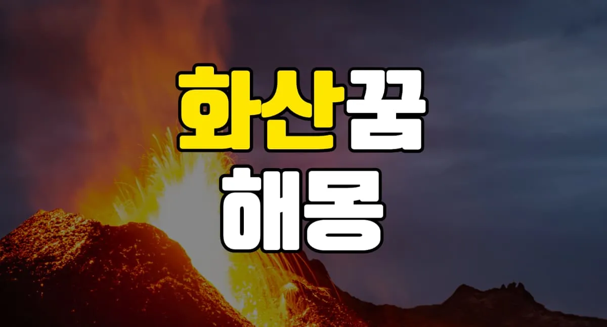 화산꿈 해몽 20가지 총정리