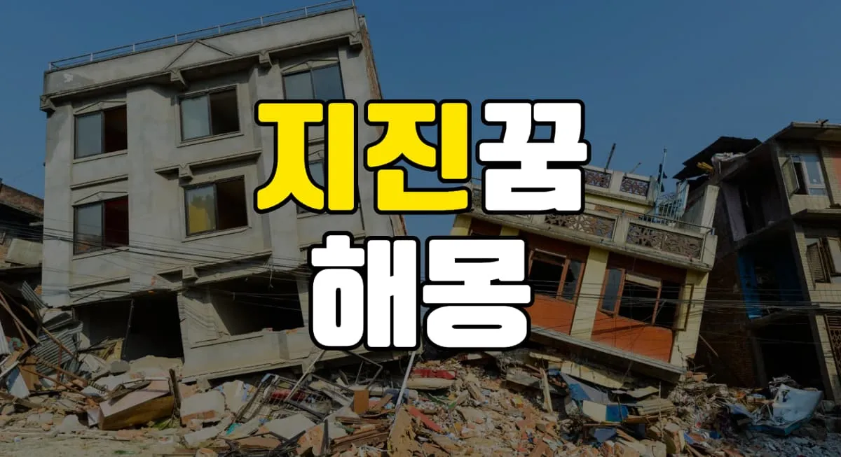 지진꿈 해몽 20가지 총정리