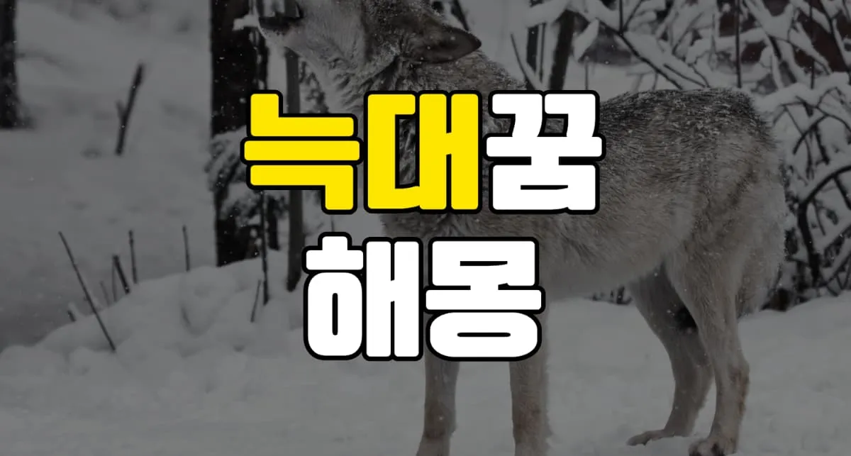 늑대꿈 해몽 20가지 총정리