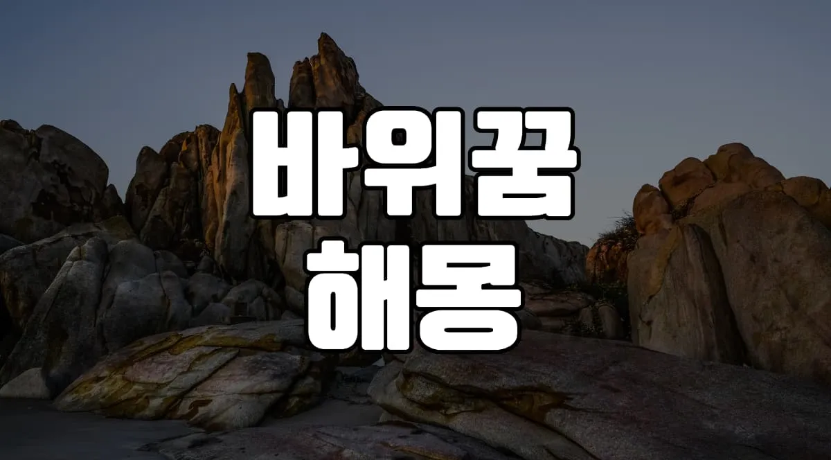 바위꿈 해몽 20가지 총정리