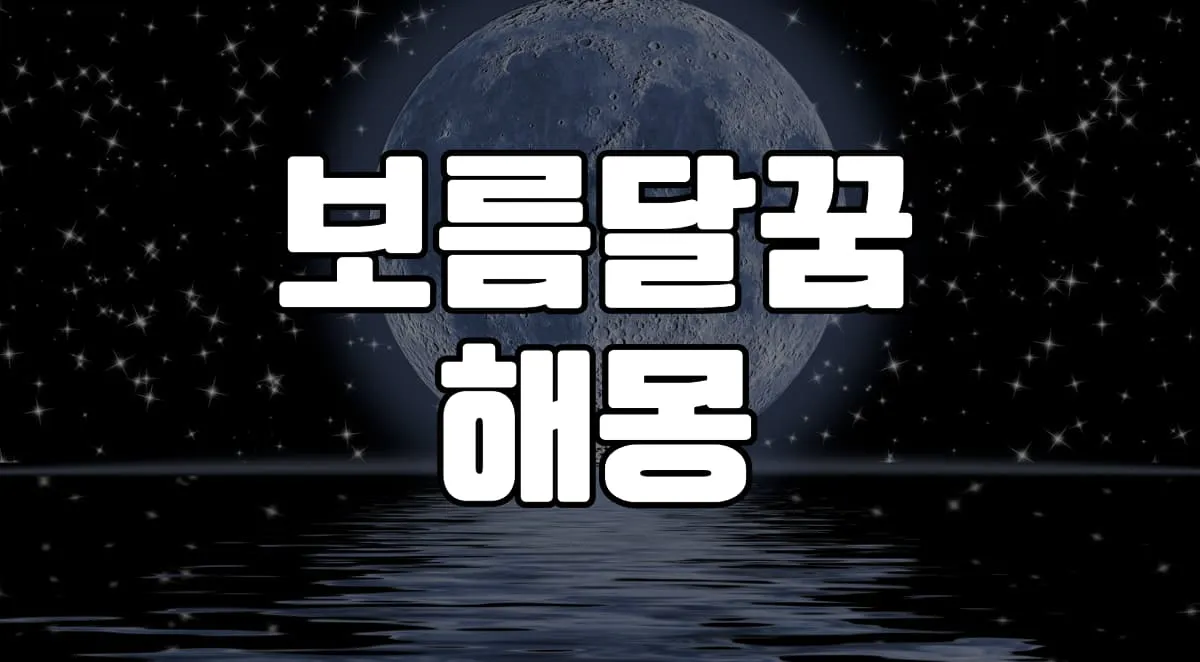 보름달꿈 해몽 25가지 총정리