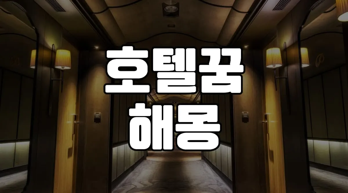 호텔꿈 해몽 25가지 총정리
