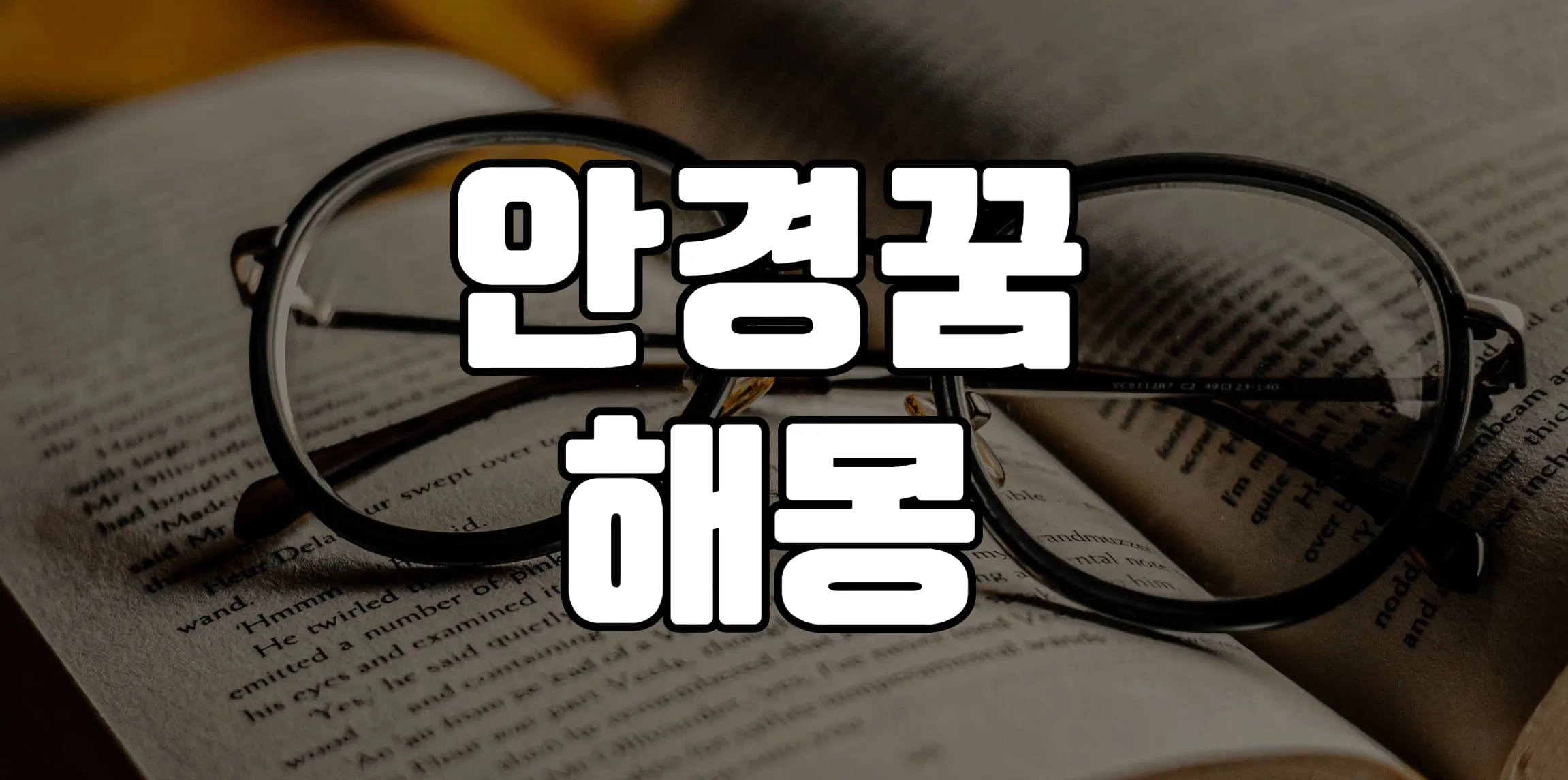 안경꿈 해몽 20가지 총정리