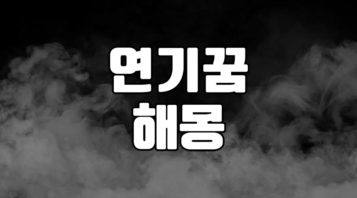 연기꿈 해몽 20가지 총정리