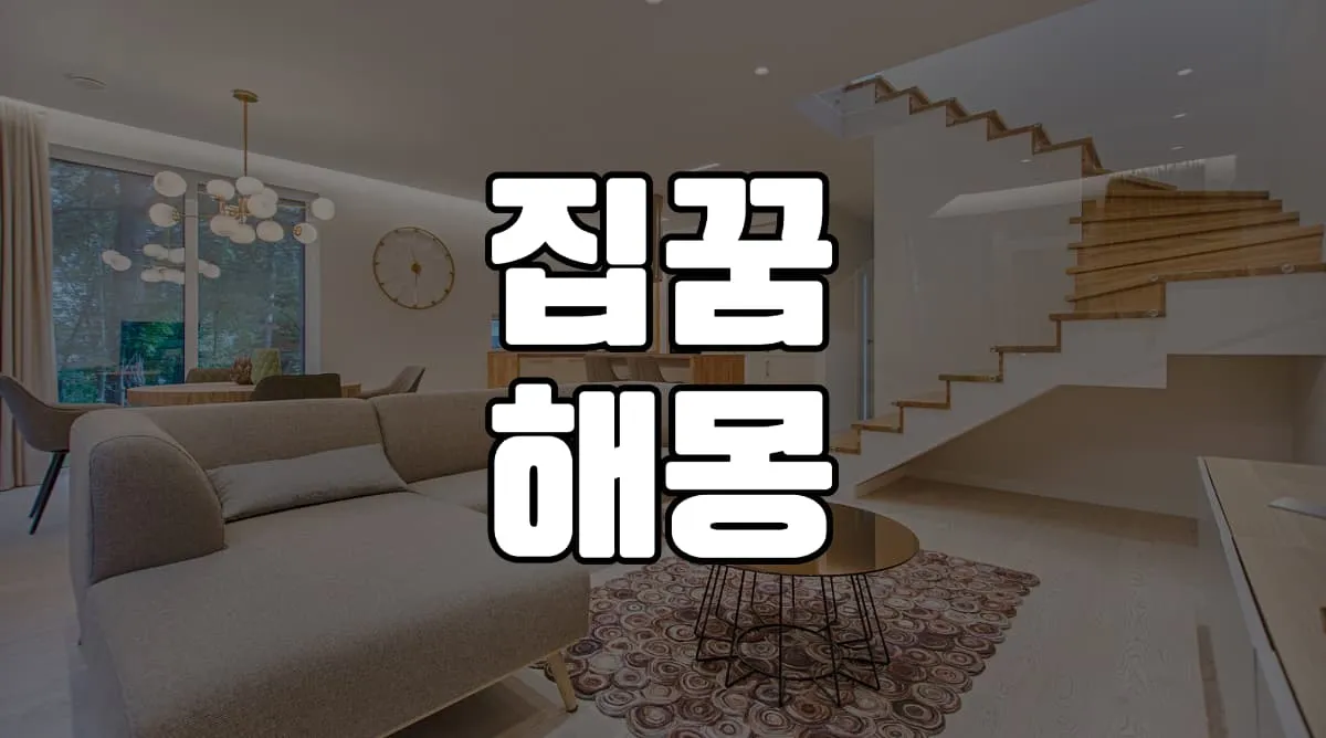 집꿈 해몽 20가지 총정리