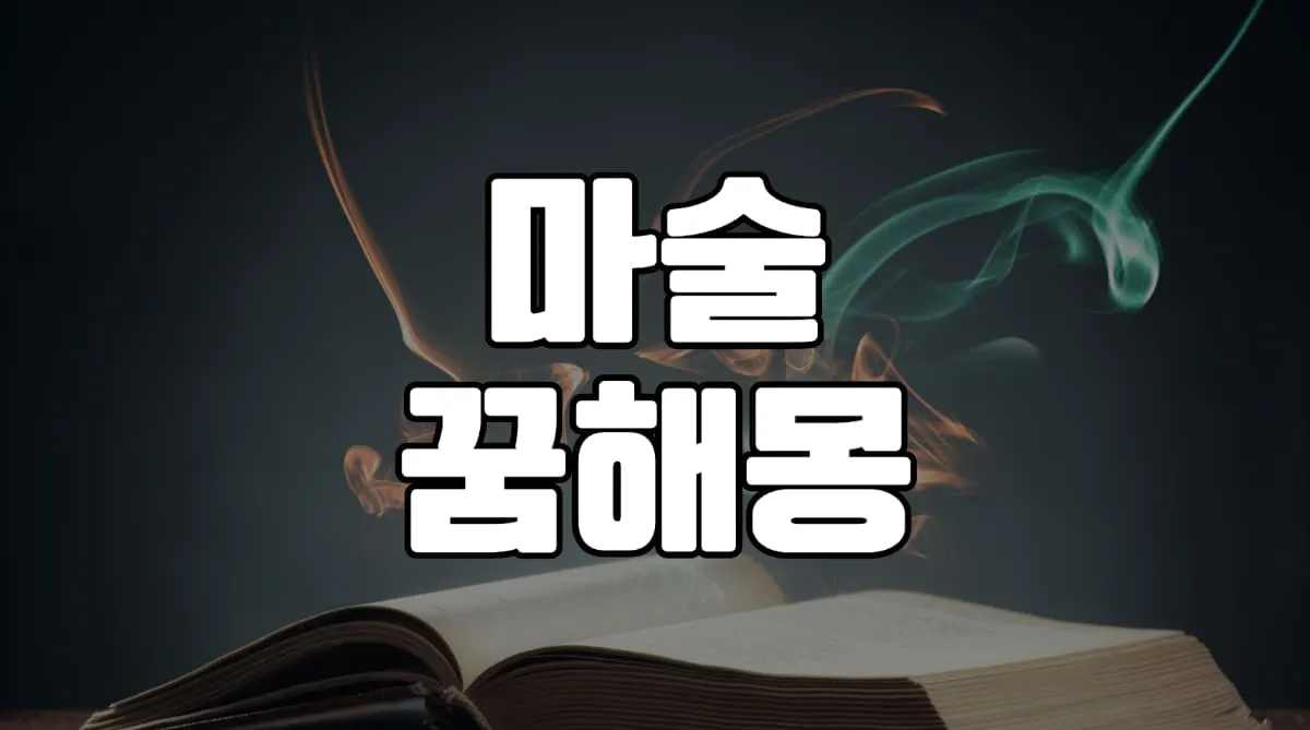 2023년 마술꿈 해몽