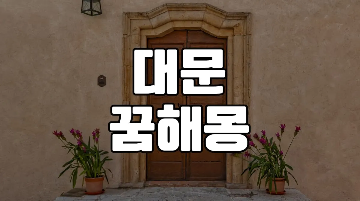 2023년 대문꿈 해몽 12가지 총정리