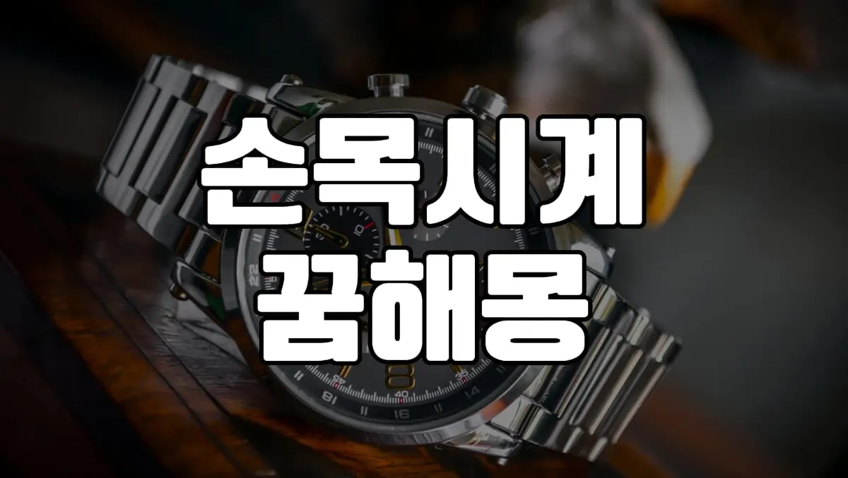 2023년 손목시계꿈 해몽