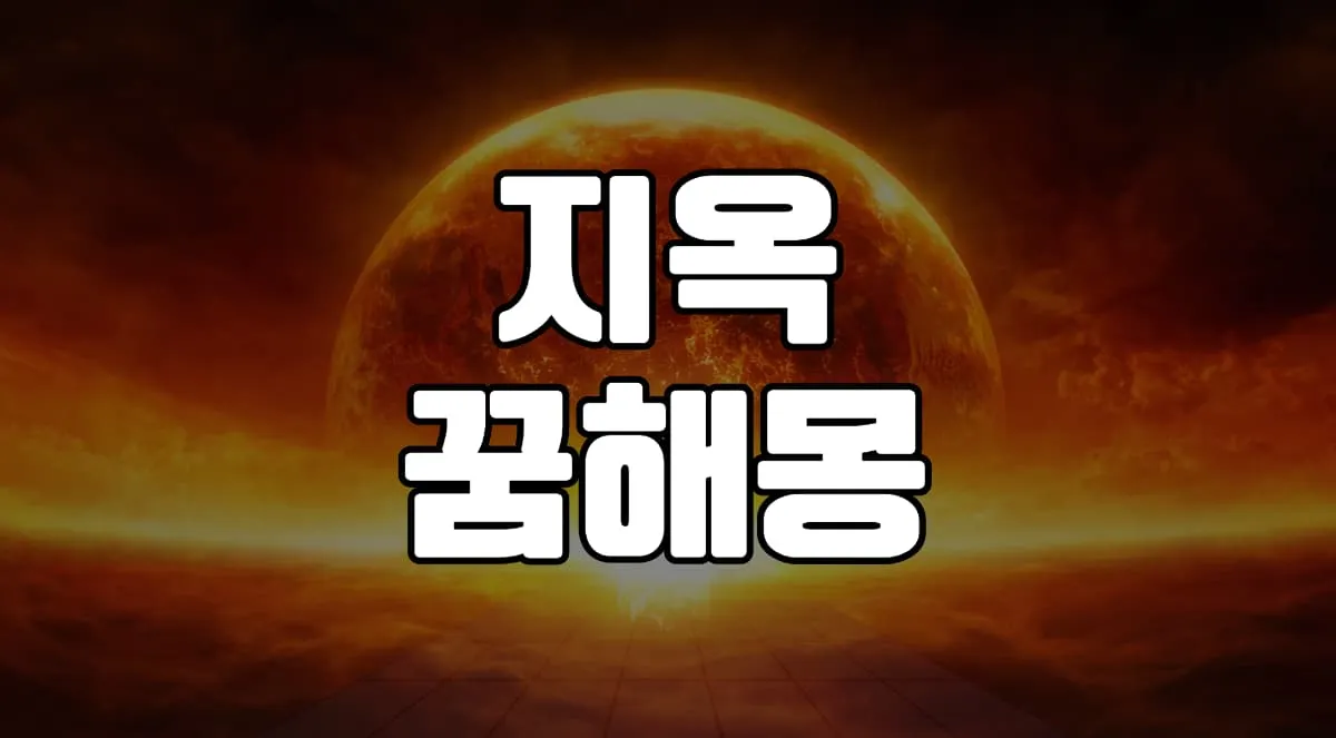 지옥꿈 해몽 15가지