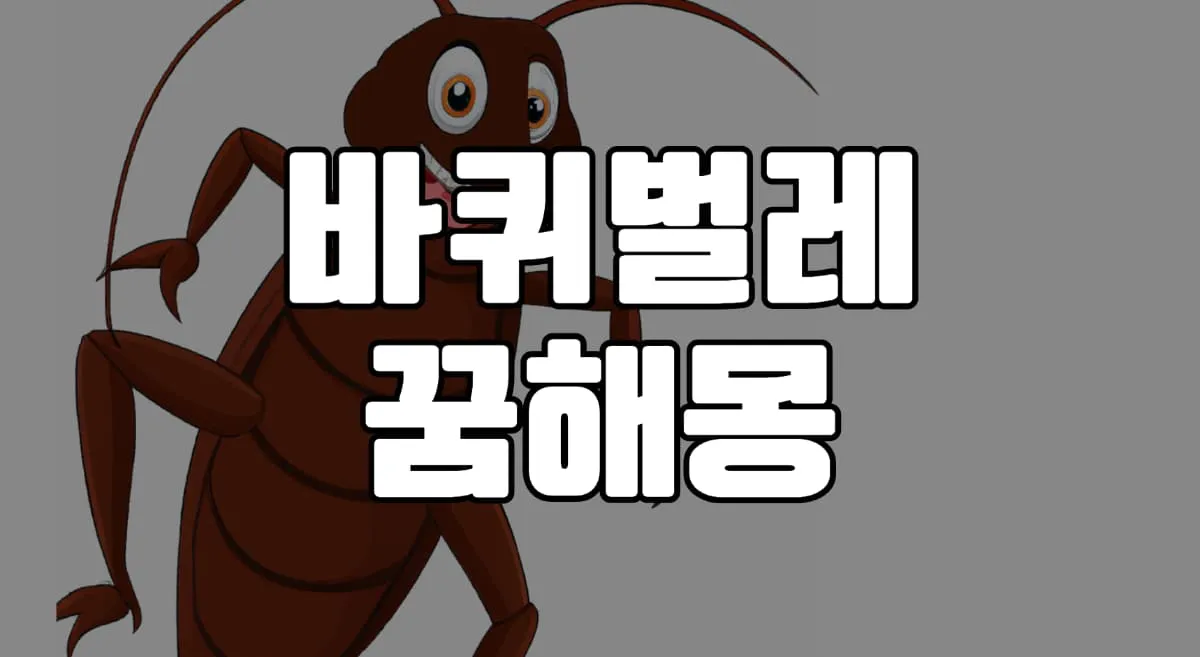 바퀴벌레꿈 해몽 총정리