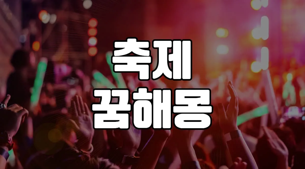 축제 꿈 해몽 10가지 총정리