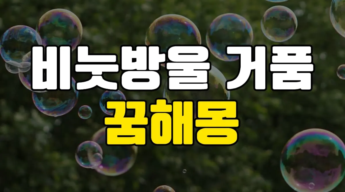 비눗방울 거품 꿈 해몽 22가지 총정리