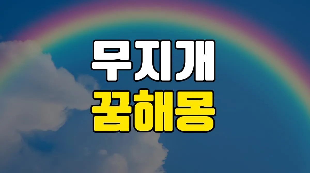 무지개꿈 해몽 24가지 총정리