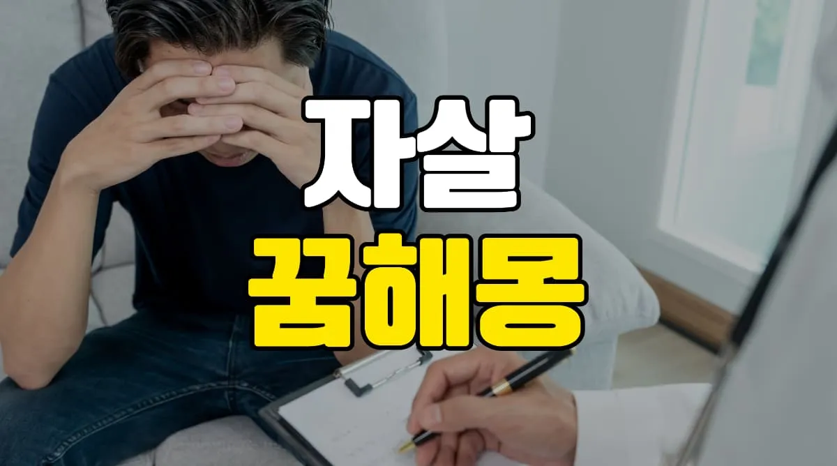 자살 꿈 해몽 & 의미 총정리