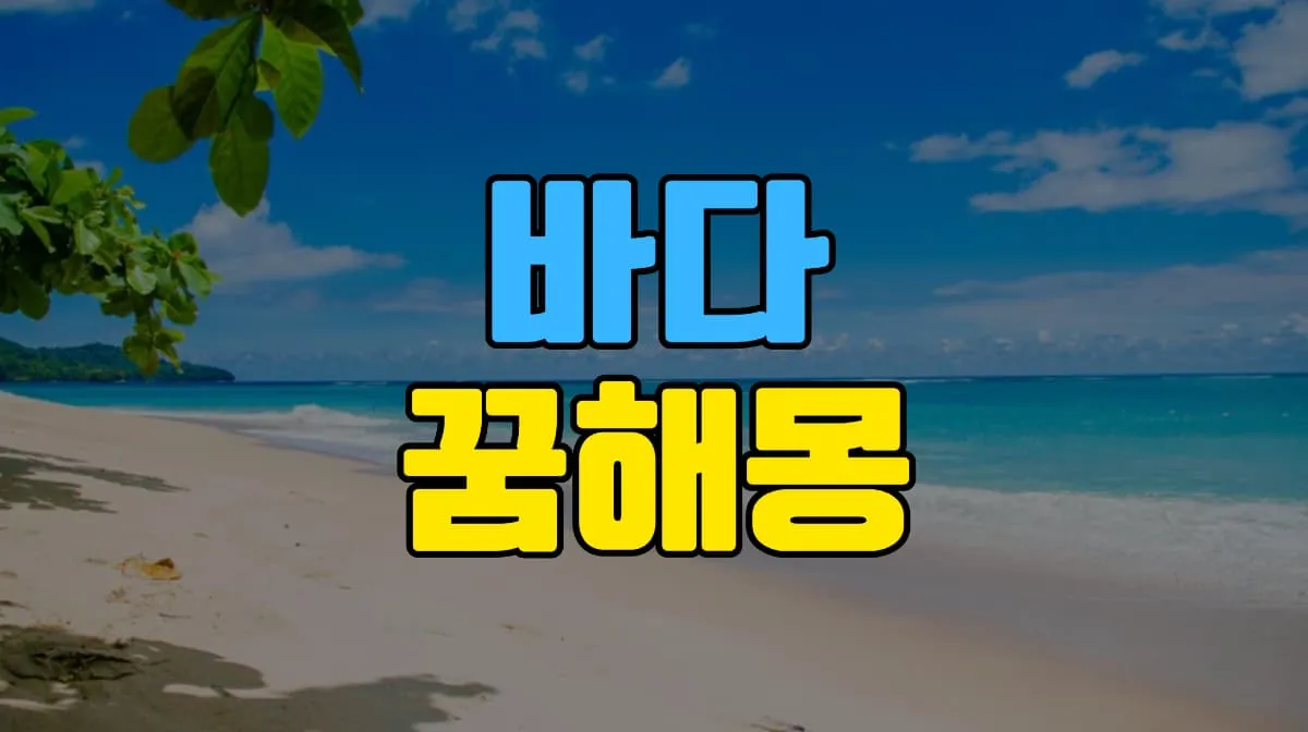 바다 꿈 해몽 10가지 총정리
