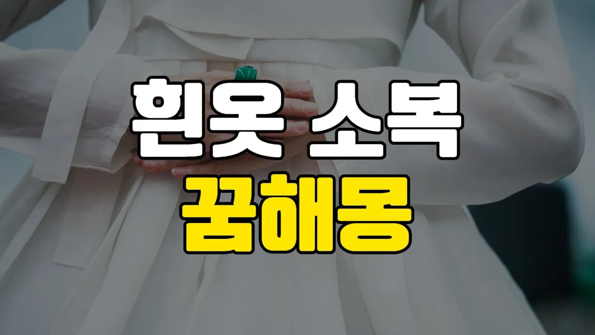 흰옷 소복꿈 해몽 10가지