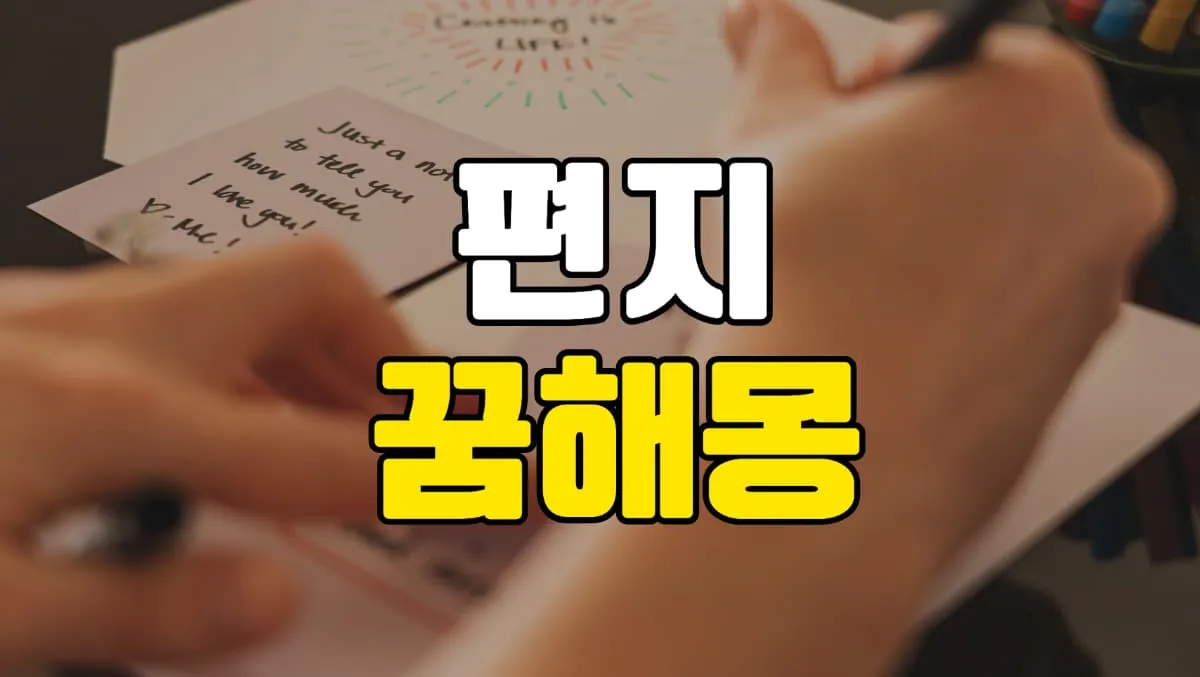 편지 꿈 해몽 정확하게 분석해드릴게요