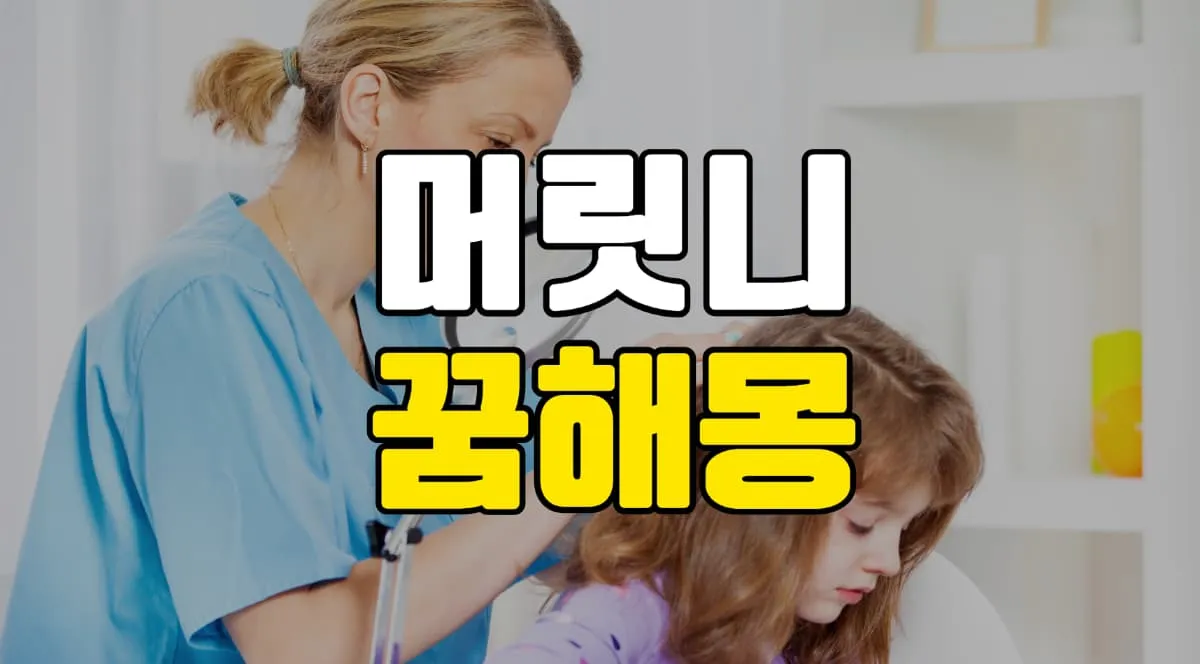 머릿니꿈 해몽(서캐, 이) 10가지